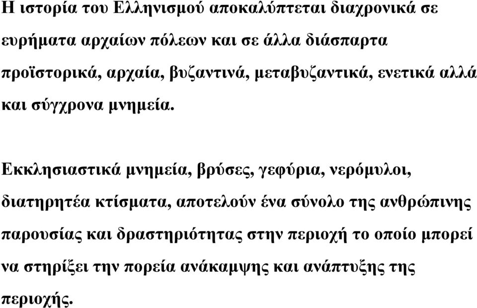 Εκκλησιαστικά µνηµεία, βρύσες, γεφύρια, νερόµυλοι, διατηρητέα κτίσµατα, αποτελούν ένα σύνολο της