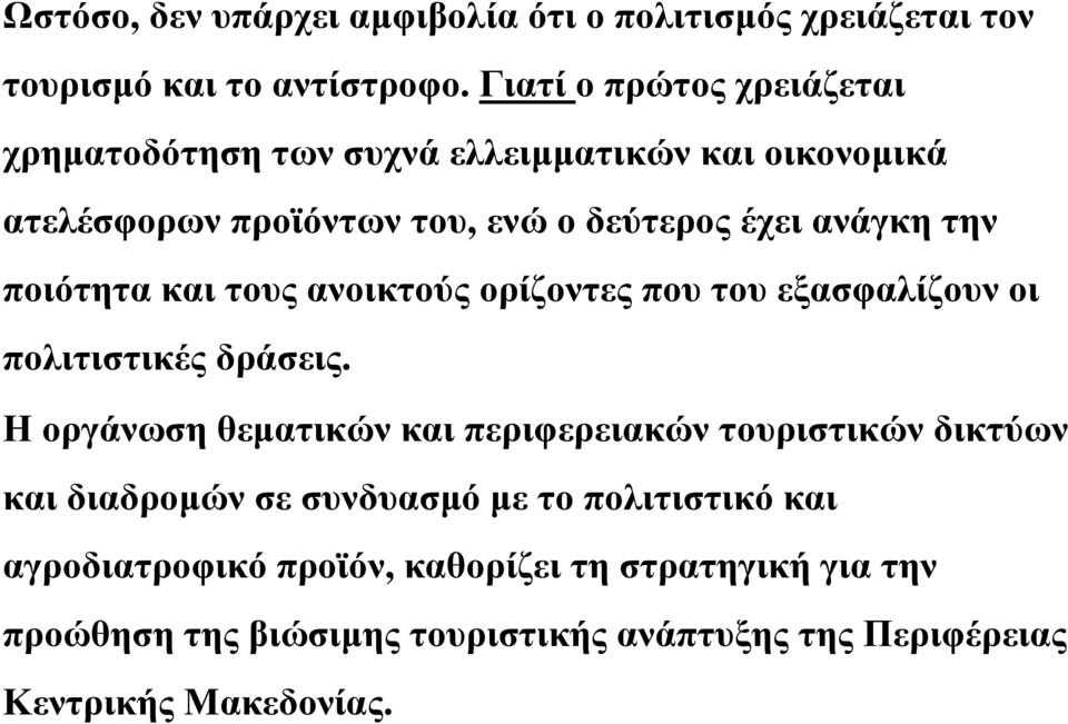 ποιότητα και τους ανοικτούς ορίζοντες που του εξασφαλίζουν οι πολιτιστικές δράσεις.