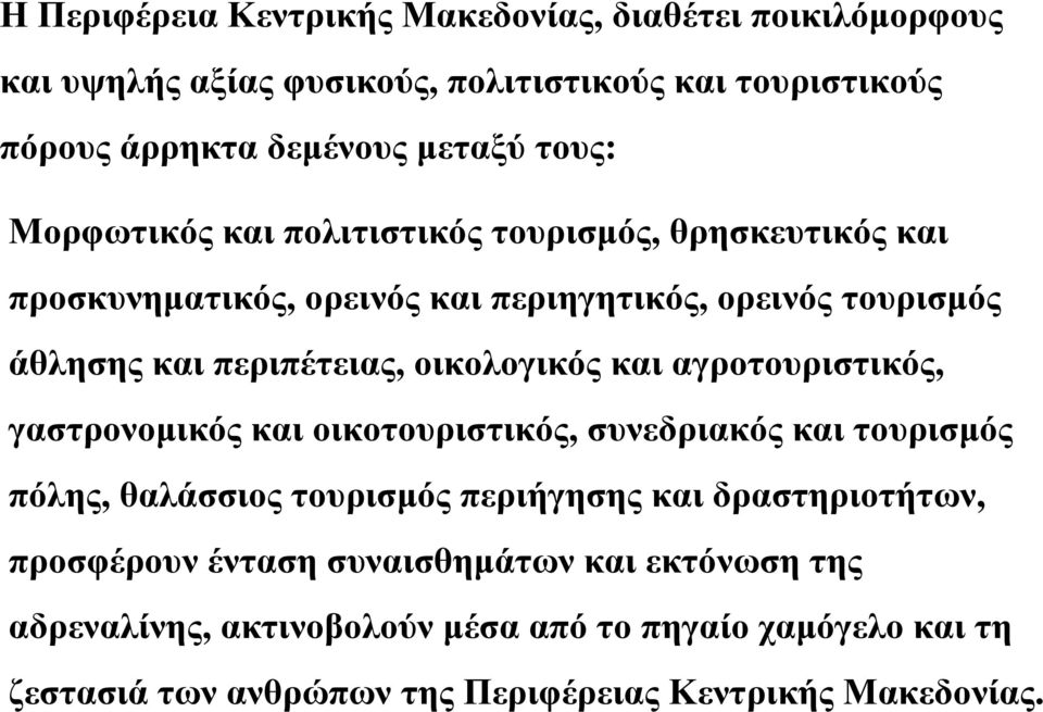 και αγροτουριστικός, γαστρονοµικός και οικοτουριστικός, συνεδριακός και τουρισµός πόλης, θαλάσσιος τουρισµός περιήγησης και δραστηριοτήτων, προσφέρουν