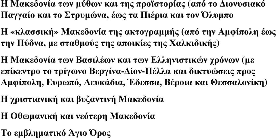 των Βασιλέων και των Ελληνιστικών χρόνων (µε επίκεντρο το τρίγωνο Βεργίνα- ίον-πέλλα και δικτυώσεις προς Αµφίπολη, Ευρωπό,