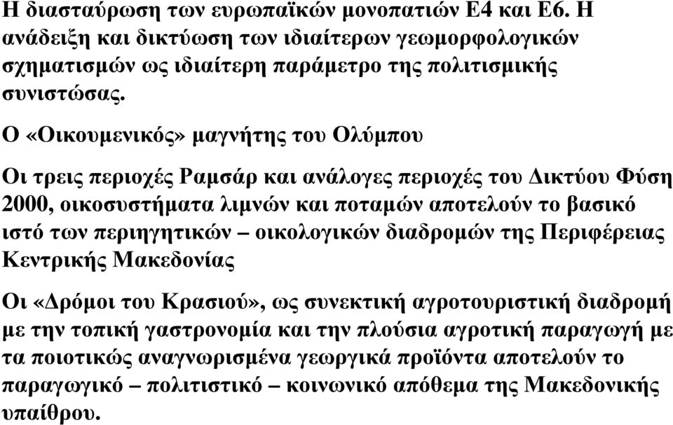 Ο «Οικουµενικός» µαγνήτης του Ολύµπου Οι τρεις περιοχές Ραµσάρκαι ανάλογες περιοχές του ικτύου Φύση 2000, οικοσυστήµατα λιµνών και ποταµών αποτελούν το βασικό ιστό