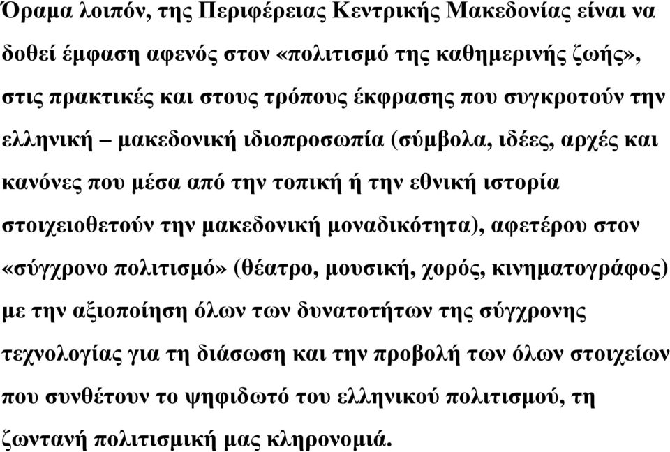 στοιχειοθετούν την µακεδονική µοναδικότητα), αφετέρου στον «σύγχρονο πολιτισµό» (θέατρο, µουσική, χορός, κινηµατογράφος) µε την αξιοποίηση όλων των