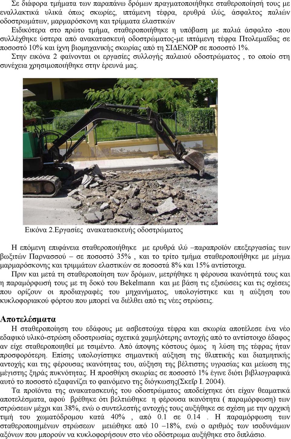 βιομηχανικής σκωρίας από τη ΣΙΔΕΝΟΡ σε ποσοστό 1%. Στην εικόνα 2 φαίνονται οι εργασίες συλλογής παλαιού οδοστρώματος, το οποίο στη συνέχεια χρησιμοποιήθηκε στην έρευνά μας. Εικόνα 2.