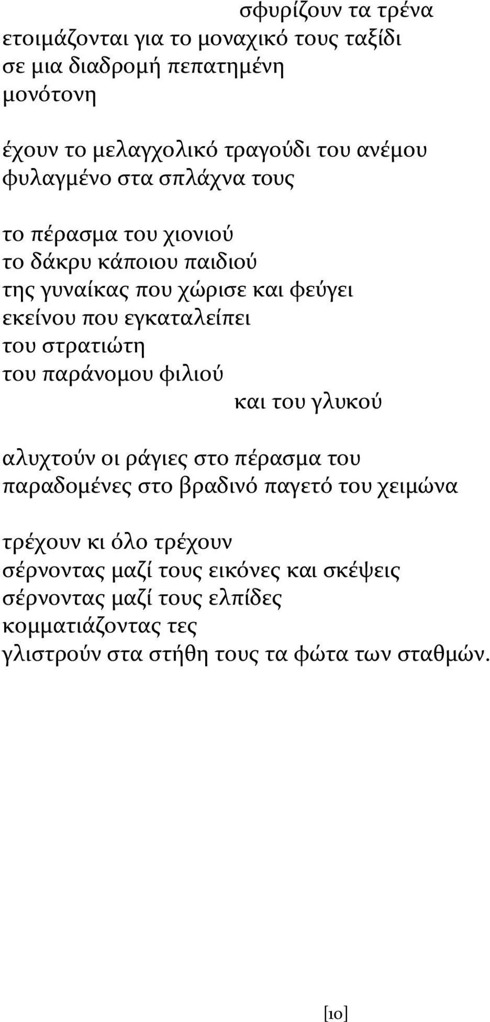 ςτρατιώτη του παρϊνομου φιλιού και του γλυκού αλυχτούν οι ρϊγιεσ ςτο πϋραςμα του παραδομϋνεσ ςτο βραδινό παγετό του χειμώνα τρϋχουν κι όλο