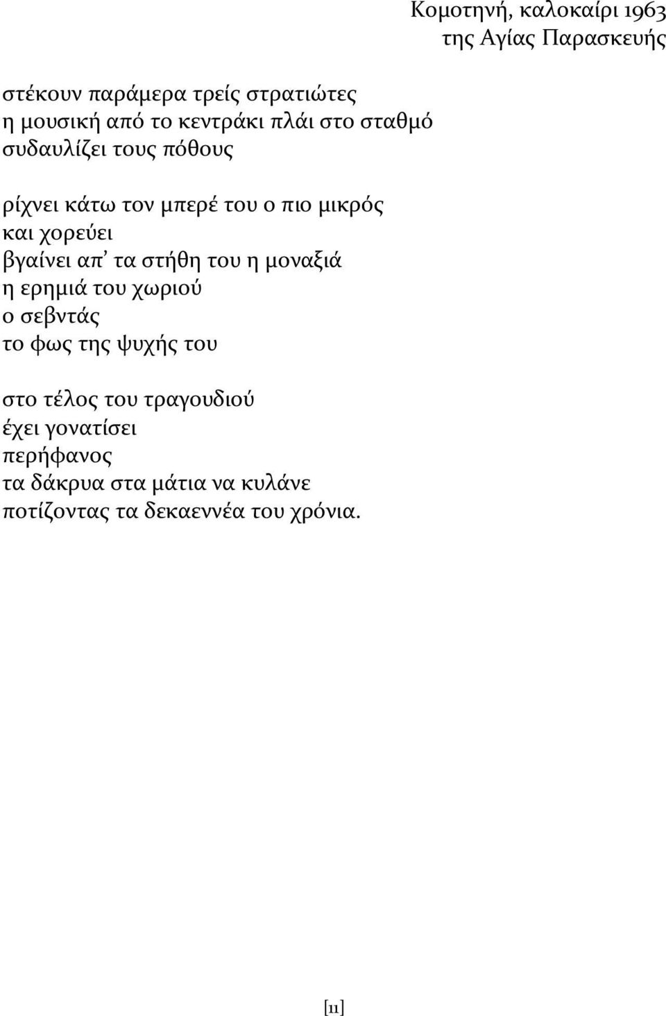 χωριού ο ςεβντϊσ το φωσ τησ ψυχόσ του ςτο τϋλοσ του τραγουδιού ϋχει γονατύςει περόφανοσ τα δϊκρυα