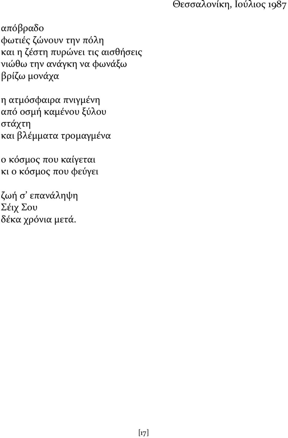 πνιγμϋνη από οςμό καμϋνου ξύλου ςτϊχτη και βλϋμματα τρομαγμϋνα ο κόςμοσ