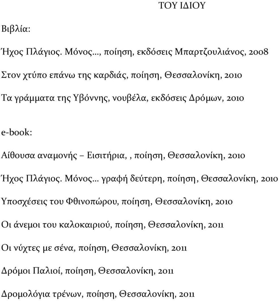 εκδόςεισ Δρόμων, 2010 e-book: Αύθουςα αναμονόσ Ειςιτόρια,, πούηςη, Θεςςαλονύκη, 2010 Ήχοσ Πλϊγιοσ.