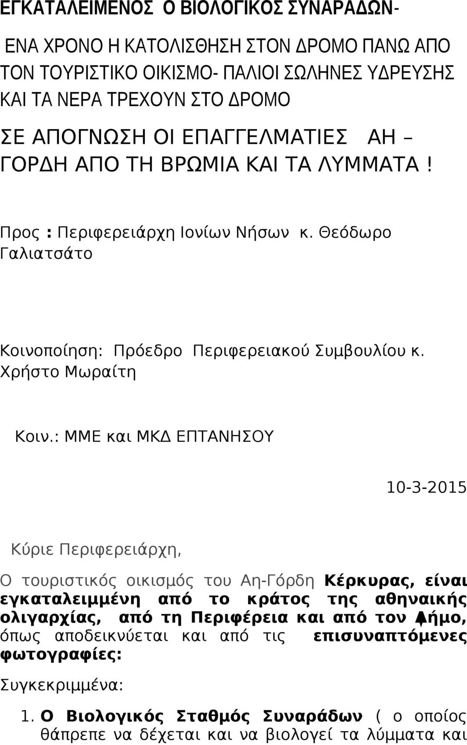 : ΜΜΕ και ΜΚΔ ΕΠΤΑΝΗΣΟΥ 10-3-2015 Κύριε Περιφερειάρχη, Ο τουριστικός οικισμός του Αη-Γόρδη Κέρκυρας, είναι εγκαταλειμμένη από το κράτος της αθηναικής ολιγαρχίας, από τη Περιφέρεια