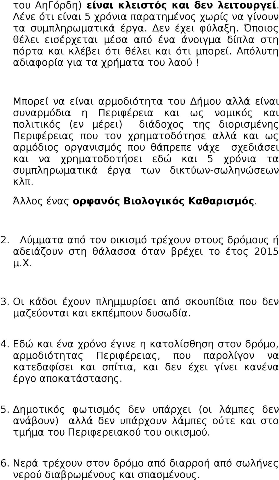 Μπορεί να είναι αρμοδιότητα του Δήμου αλλά είναι συναρμόδια η Περιφέρεια και ως νομικός και πολιτικός (εν μέρει) διάδοχος της διορισμένης Περιφέρειας που τον χρηματοδότησε αλλά και ως αρμόδιος