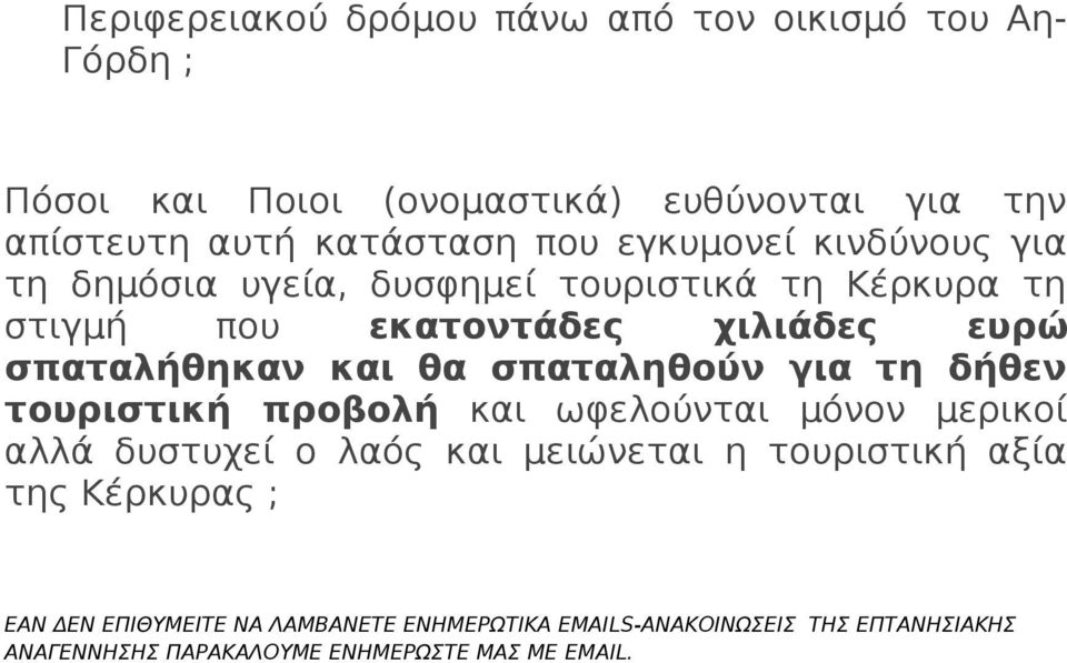 σπαταληθούν για τη δήθεν τουριστική προβολή και ωφελούνται μόνον μερικοί αλλά δυστυχεί ο λαός και μειώνεται η τουριστική αξία της