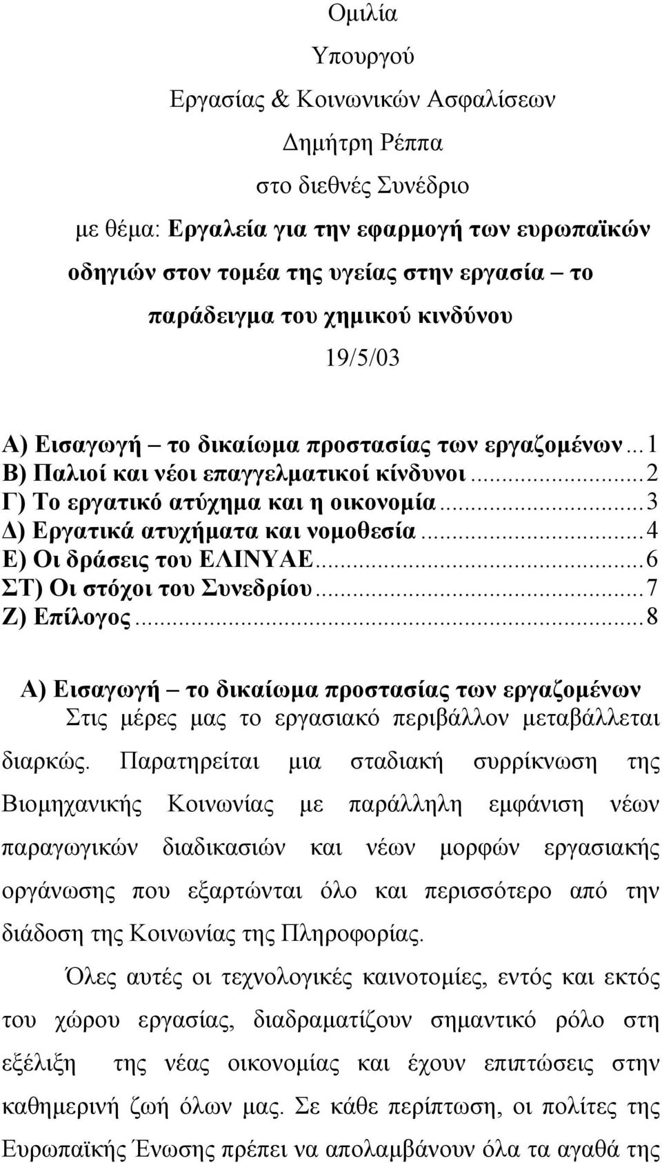 ..3 ) Εργατικά ατυχήµατα και νοµοθεσία...4 Ε) Οι δράσεις του ΕΛΙΝΥΑΕ...6 ΣΤ) Οι στόχοι του Συνεδρίου...7 Ζ) Επίλογος.