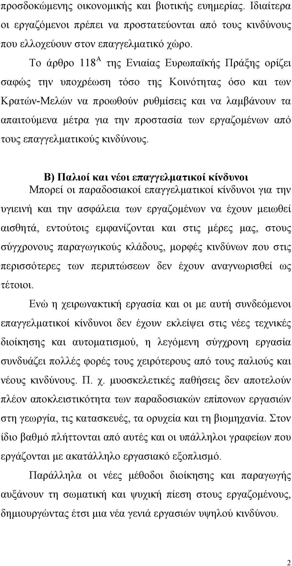 εργαζοµένων από τους επαγγελµατικούς κινδύνους.