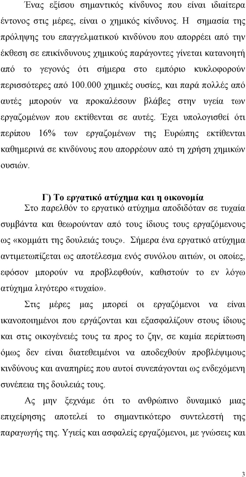 100.000 χηµικές ουσίες, και παρά πολλές από αυτές µπορούν να προκαλέσουν βλάβες στην υγεία των εργαζοµένων που εκτίθενται σε αυτές.