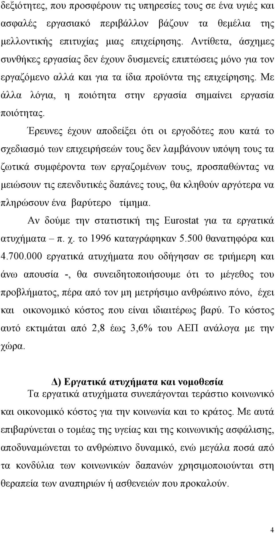 Με άλλα λόγια, η ποιότητα στην εργασία σηµαίνει εργασία ποιότητας.