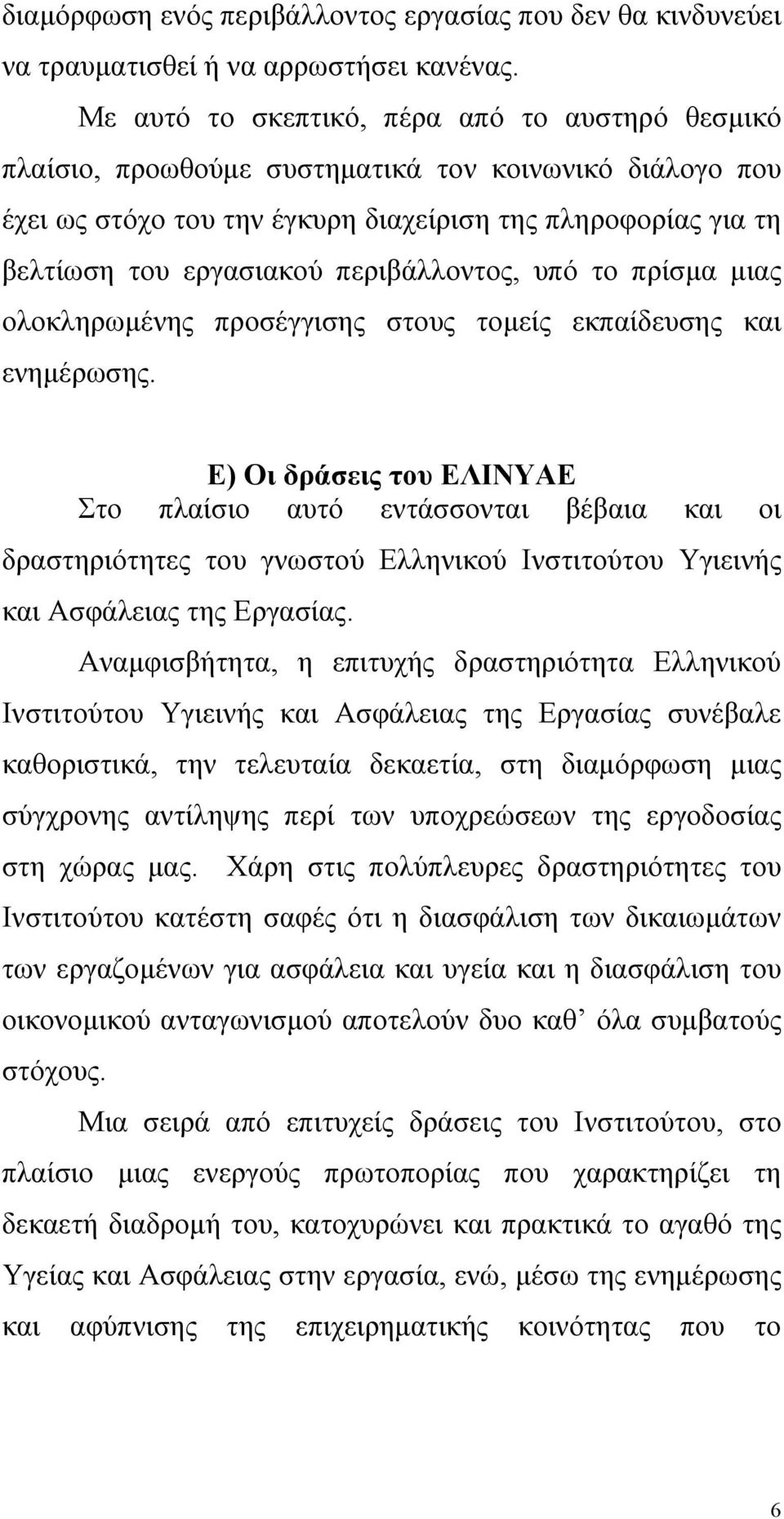 περιβάλλοντος, υπό το πρίσµα µιας ολοκληρωµένης προσέγγισης στους τοµείς εκπαίδευσης και ενηµέρωσης.