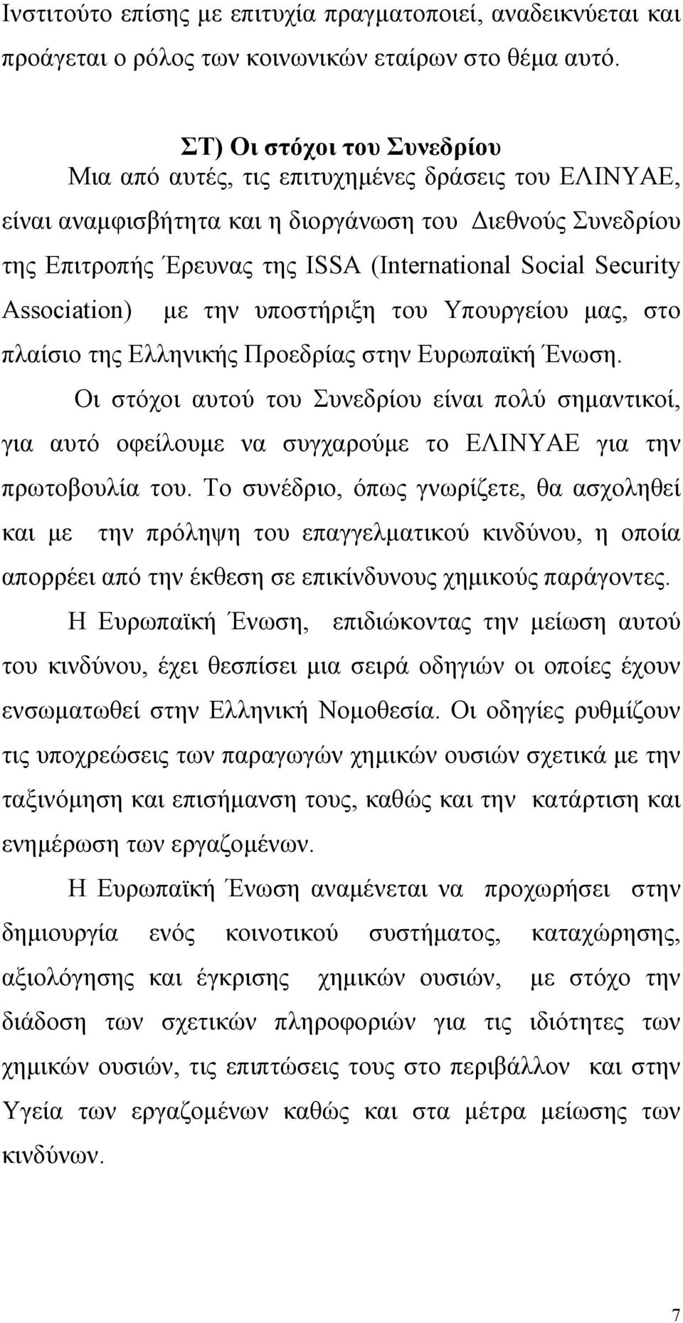 Security Association) µε την υποστήριξη του Υπουργείου µας, στο πλαίσιο της Ελληνικής Προεδρίας στην Ευρωπαϊκή Ένωση.