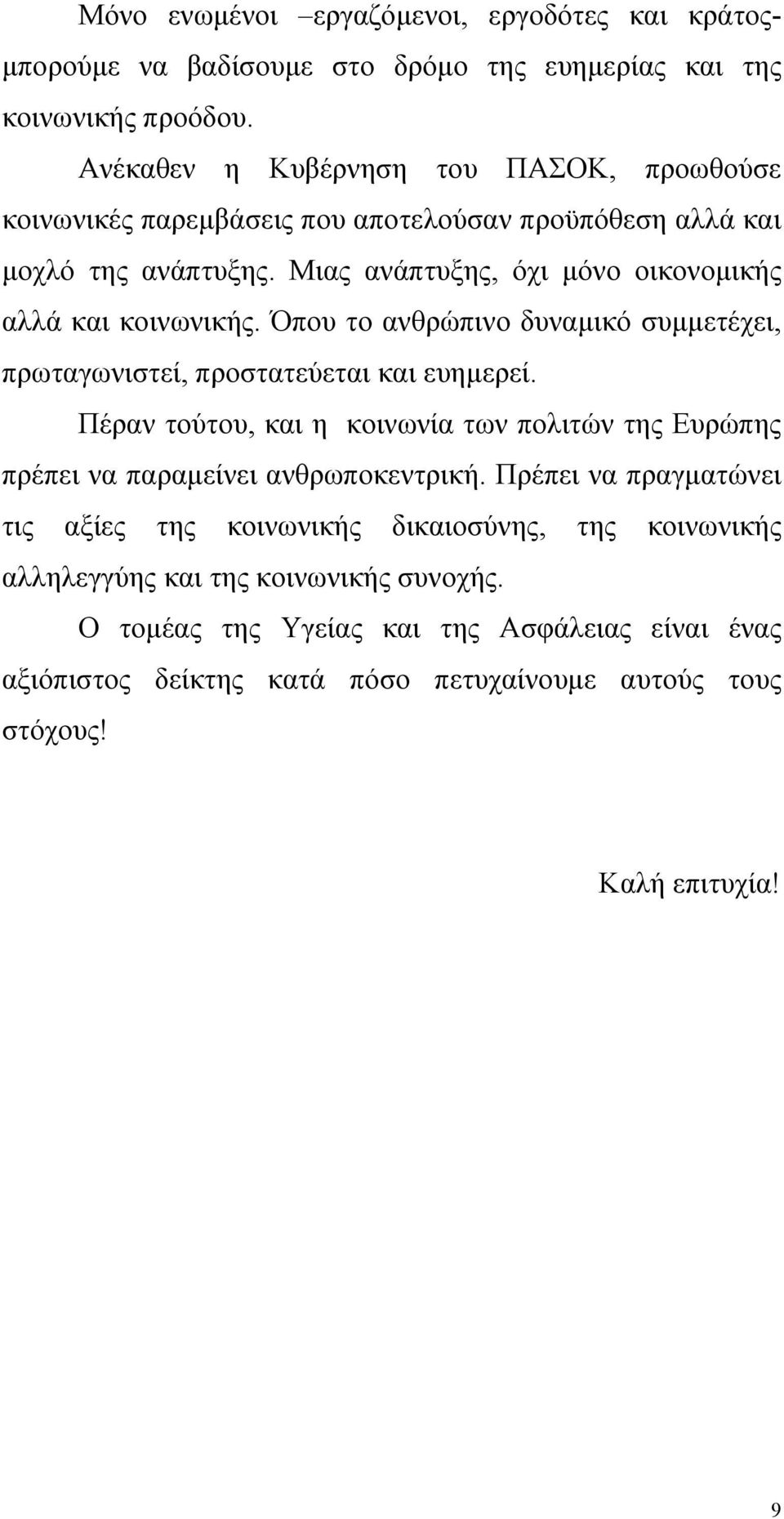 Όπου το ανθρώπινο δυναµικό συµµετέχει, πρωταγωνιστεί, προστατεύεται και ευηµερεί. Πέραν τούτου, και η κοινωνία των πολιτών της Ευρώπης πρέπει να παραµείνει ανθρωποκεντρική.