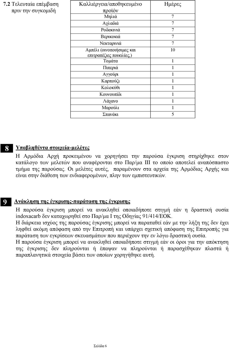 των µελετών που αναφέρονται στο Παρ/µα ΙΙΙ το οποίο αποτελεί αναπόσπαστο τµήµα της παρούσας.