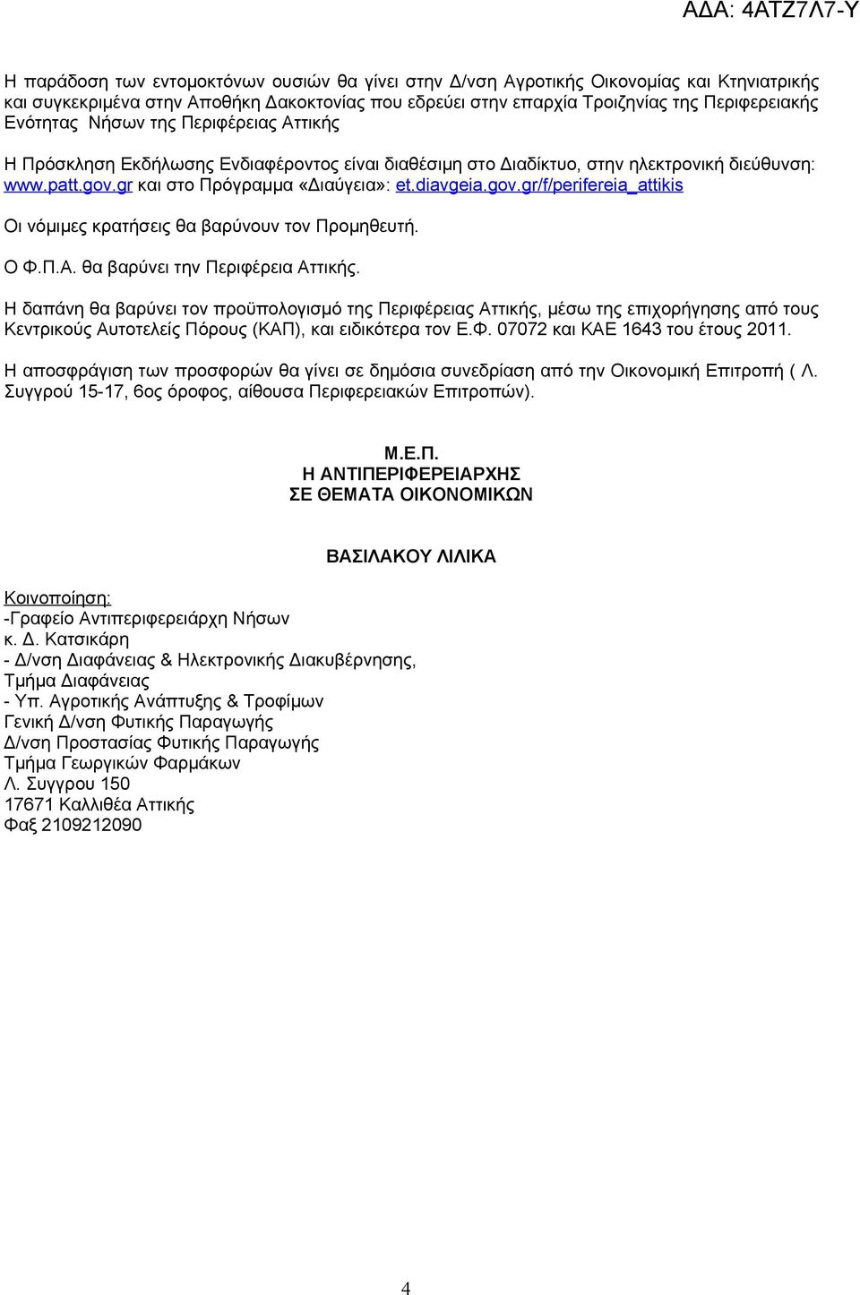 gr και στο Πρόγραμμα «Διαύγεια»: et.diavgeia.gov.gr/f / perifereia_attikis Οι νόμιμες κρατήσεις θα βαρύνουν τον Προμηθευτή. Ο Φ.Π.Α. θα βαρύνει την Περιφέρεια Αττικής.