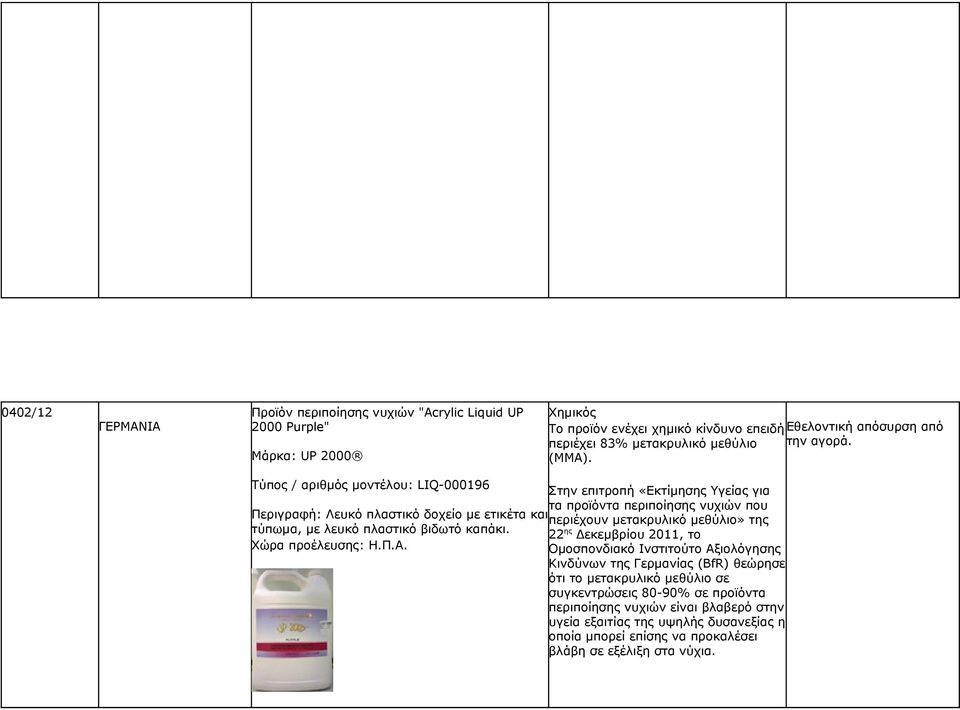 Τύπος / αριθμός μοντέλου: LIQ-000196 Στην επιτροπή «Εκτίμησης Υγείας για τα προϊόντα περιποίησης νυχιών που Περιγραφή: Λευκό πλαστικό δοχείο με ετικέτα και περιέχουν μετακρυλικό