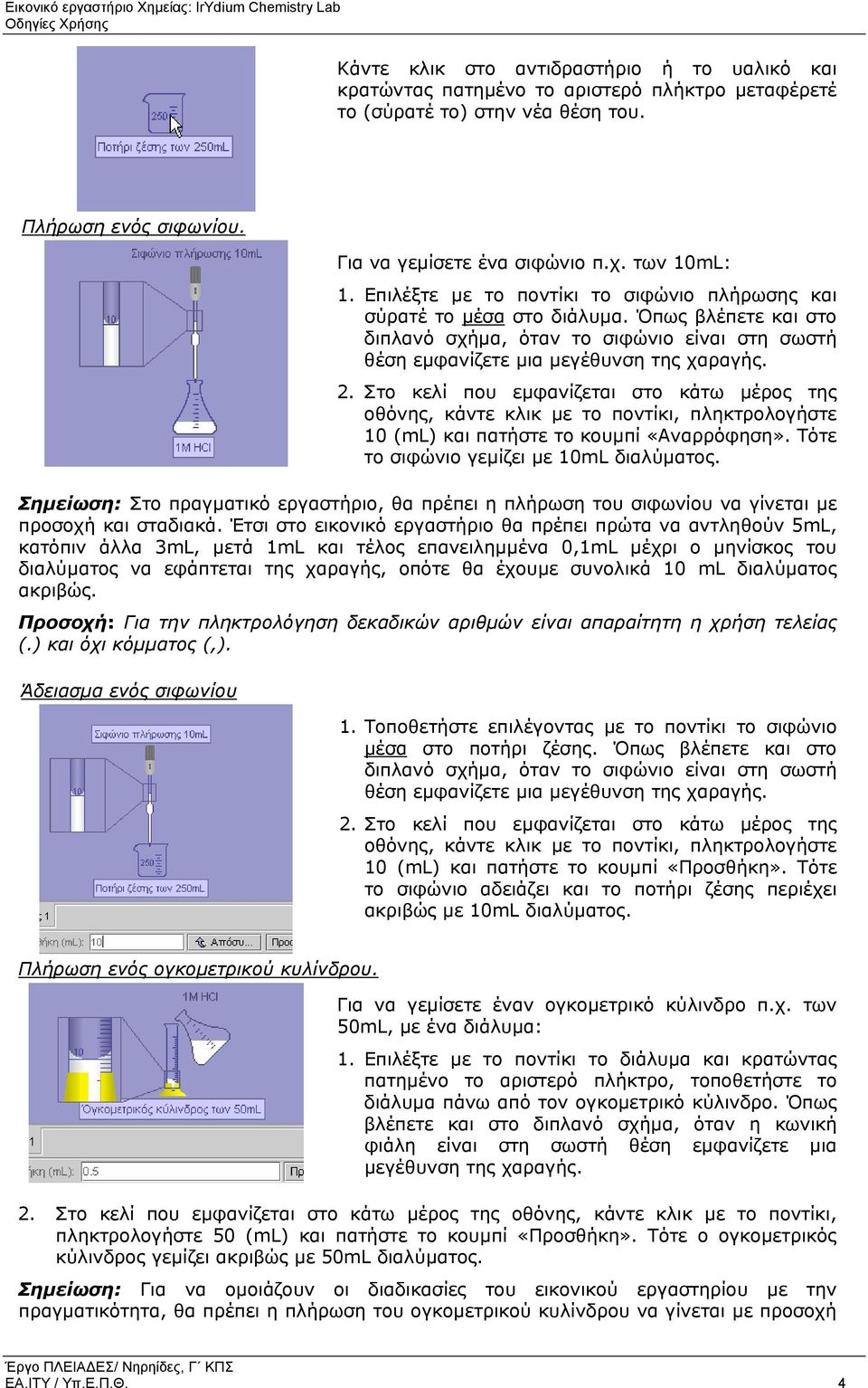 10 (ml) και πατήστε το κουµπί «Αναρρόφηση». Τότε το σιφώνιο γεµίζει µε 10mL διαλύµατος. Σηµείωση: Στο πραγµατικό εργαστήριο, θα πρέπει η πλήρωση του σιφωνίου να γίνεται µε προσοχή και σταδιακά.