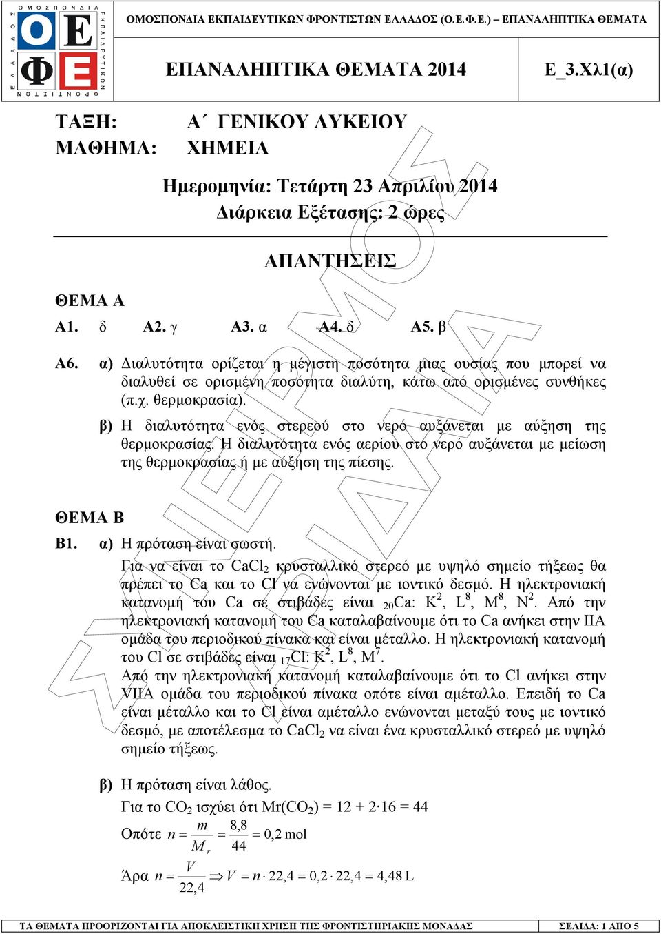 ΘΕΜΑ Β β) Η διαλυτότητα ενός στερεού στο νερό αυξάνεται µε αύξηση της θερµοκρασίας. Η διαλυτότητα ενός αερίου στο νερό αυξάνεται µε µείωση της θερµοκρασίας ή µε αύξηση της πίεσης. Β1.