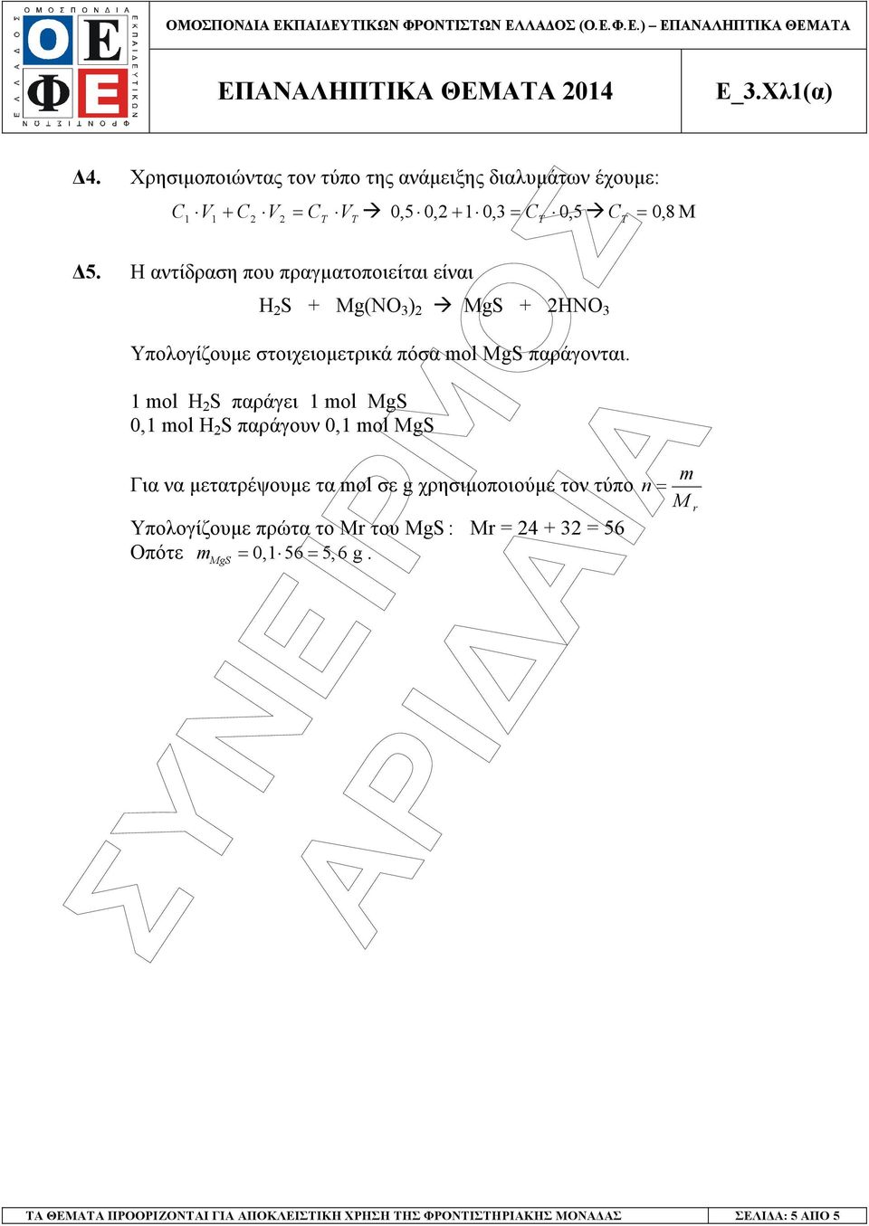 1 mol H 2 S παράγει 1 mol MgS 0,1 mol H 2 S παράγουν 0,1 mol MgS Για να µετατρέψουµε τα mol σε g χρησιµοποιούµε τον τύπο n =