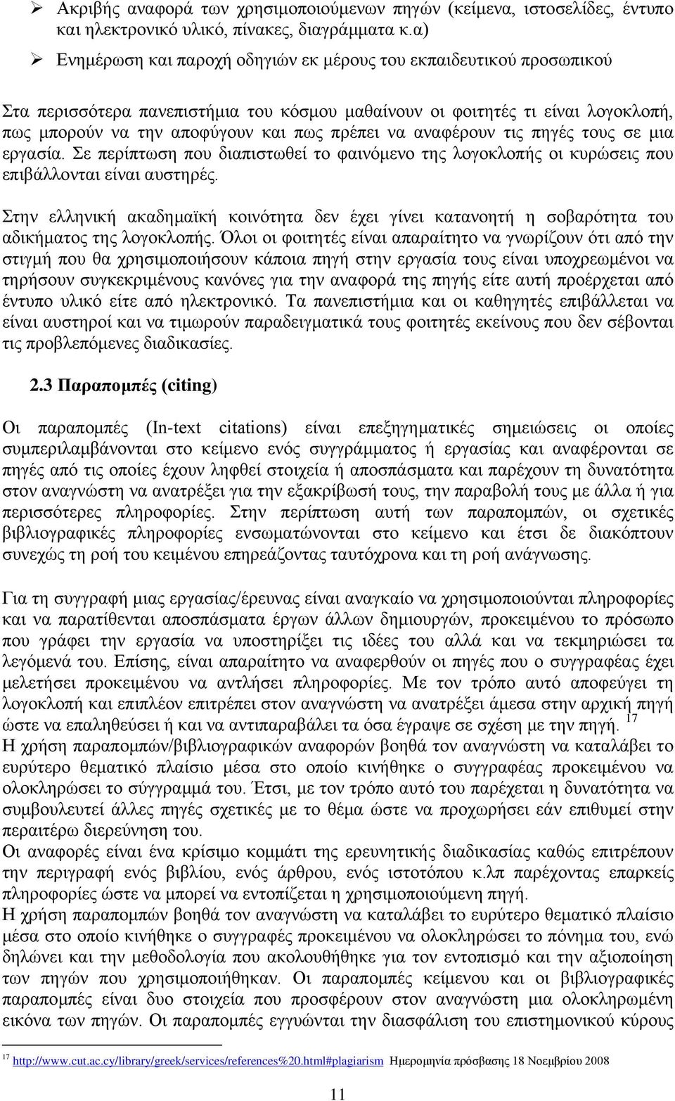 αναφέρουν τις πηγές τους σε μια εργασία. Σε περίπτωση που διαπιστωθεί το φαινόμενο της λογοκλοπής οι κυρώσεις που επιβάλλονται είναι αυστηρές.