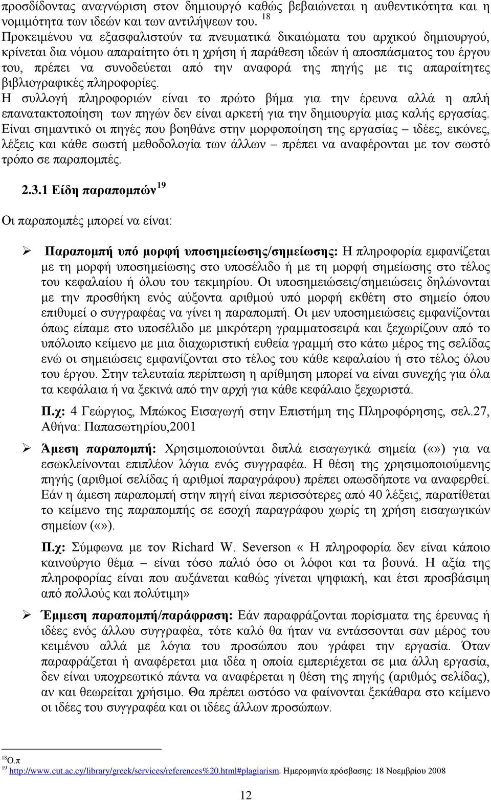 αναφορά της πηγής με τις απαραίτητες βιβλιογραφικές πληροφορίες.