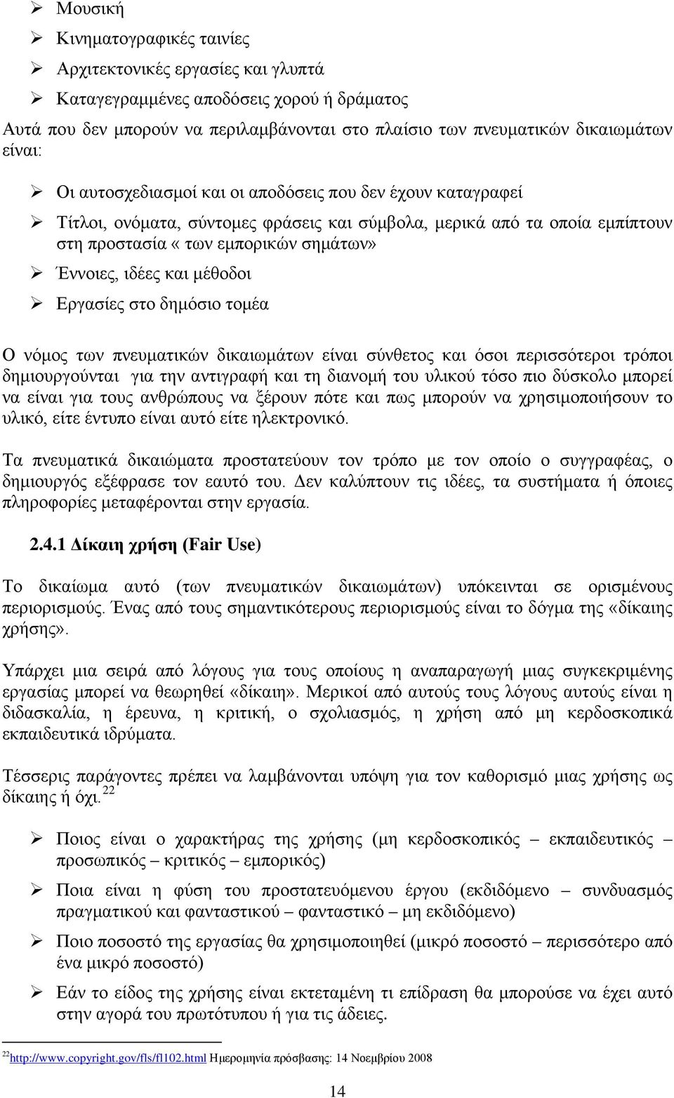 μέθοδοι Εργασίες στο δημόσιο τομέα Ο νόμος των πνευματικών δικαιωμάτων είναι σύνθετος και όσοι περισσότεροι τρόποι δημιουργούνται για την αντιγραφή και τη διανομή του υλικού τόσο πιο δύσκολο μπορεί