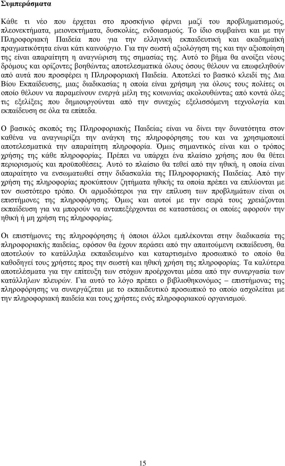 Για την σωστή αξιολόγηση της και την αξιοποίηση της είναι απαραίτητη η αναγνώριση της σημασίας της.