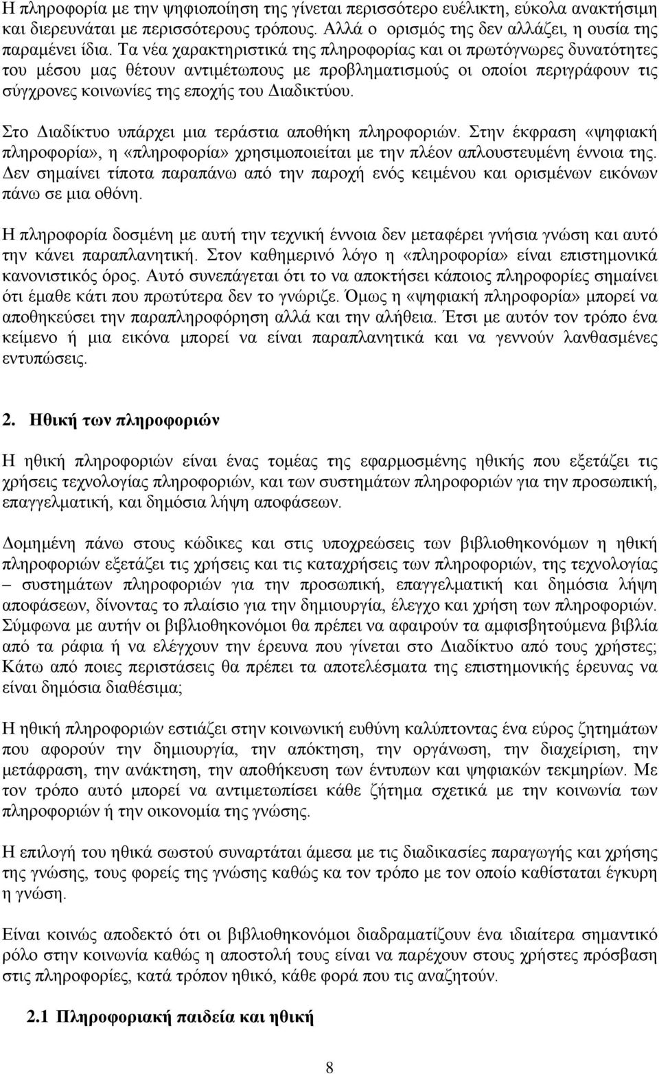 Στο Διαδίκτυο υπάρχει μια τεράστια αποθήκη πληροφοριών. Στην έκφραση «ψηφιακή πληροφορία», η «πληροφορία» χρησιμοποιείται με την πλέον απλουστευμένη έννοια της.