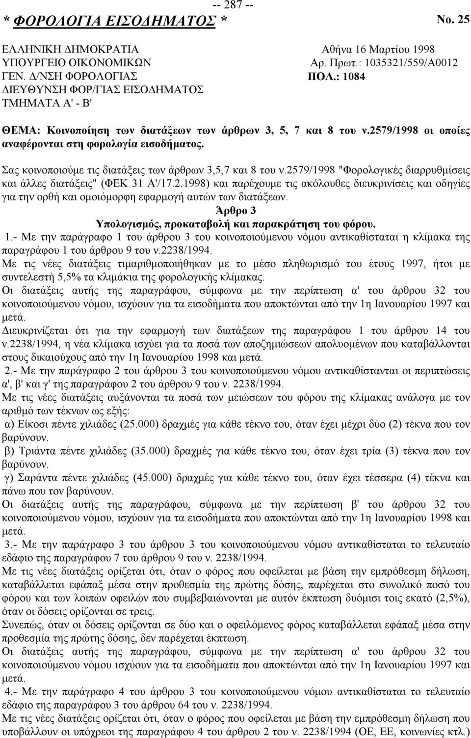 Σας κοινοποιούμε τις διατάξεις των άρθρων 3,5,7 και 8 του ν.2579/1998 "Φορολογικές διαρρυθμίσεις και άλλες διατάξεις" (ΦΕΚ 31 Α'/17.2.1998) και παρέχουμε τις ακόλουθες διευκρινίσεις και οδηγίες για την ορθή και ομοιόμορφη εφαρμογή αυτών των διατάξεων.