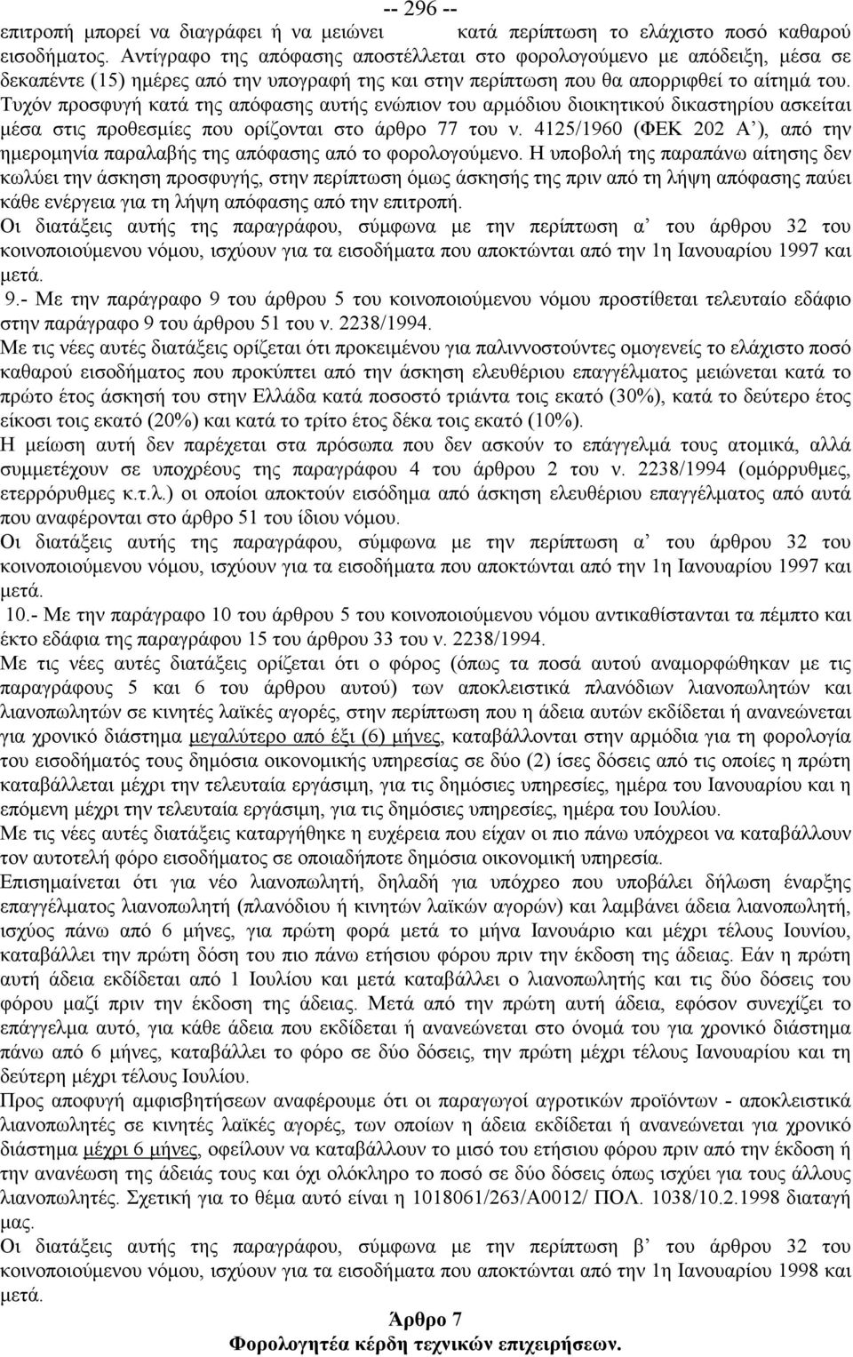 Τυχόν προσφυγή κατά της απόφασης αυτής ενώπιον του αρμόδιου διοικητικού δικαστηρίου ασκείται μέσα στις προθεσμίες που ορίζονται στο άρθρο 77 του ν.
