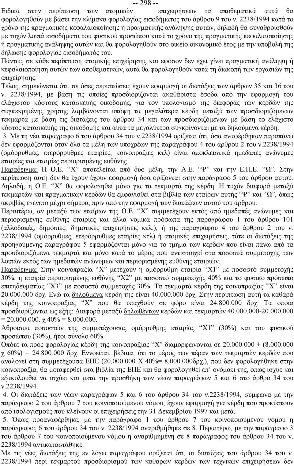 κεφαλαιοποίησης ή πραγματικής ανάληψης αυτών και θα φορολογηθούν στο οικείο οικονομικό έτος με την υποβολή της δήλωσης φορολογίας εισοδήματός του.