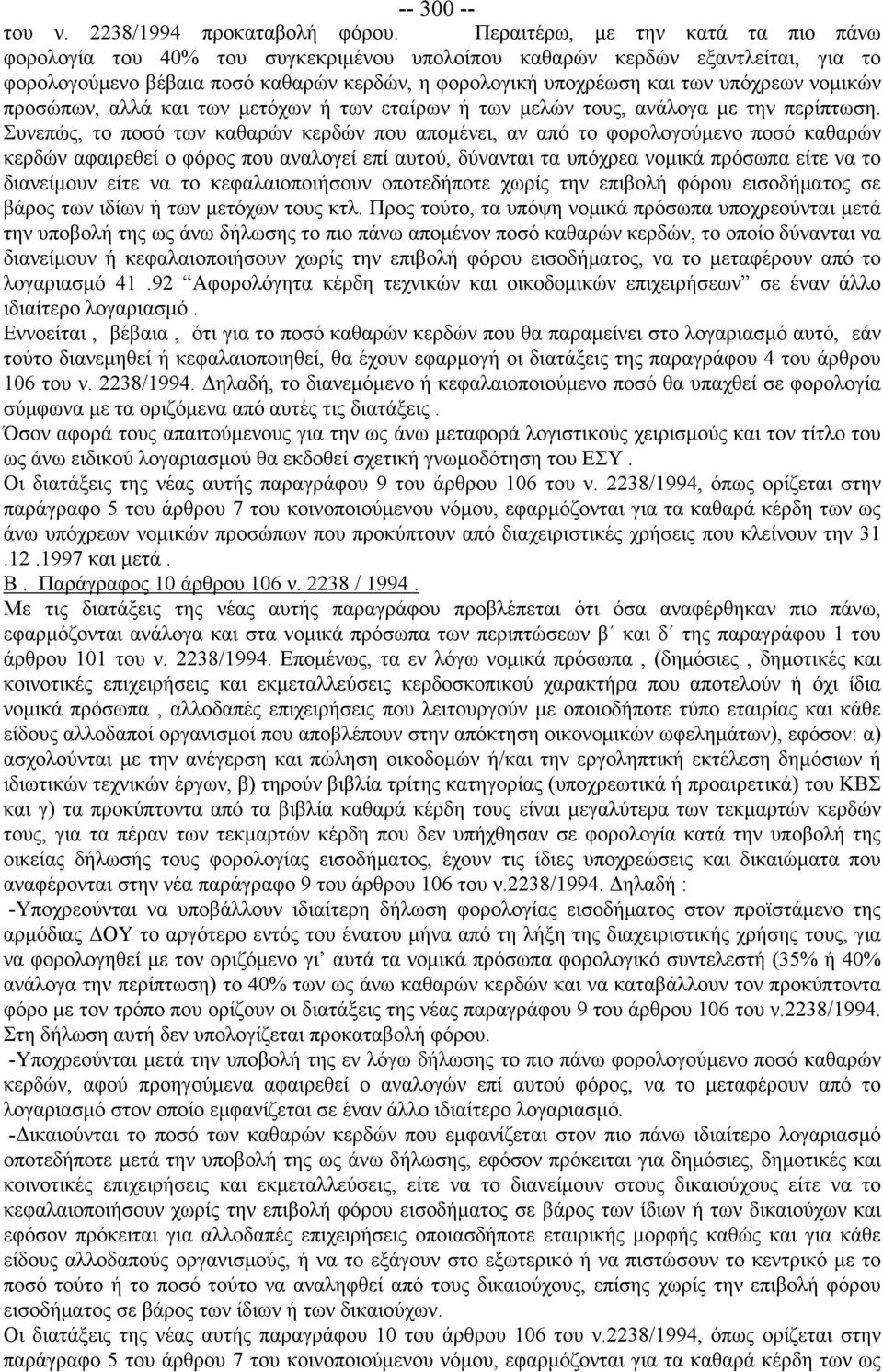 νομικών προσώπων, αλλά και των μετόχων ή των εταίρων ή των μελών τους, ανάλογα με την περίπτωση.