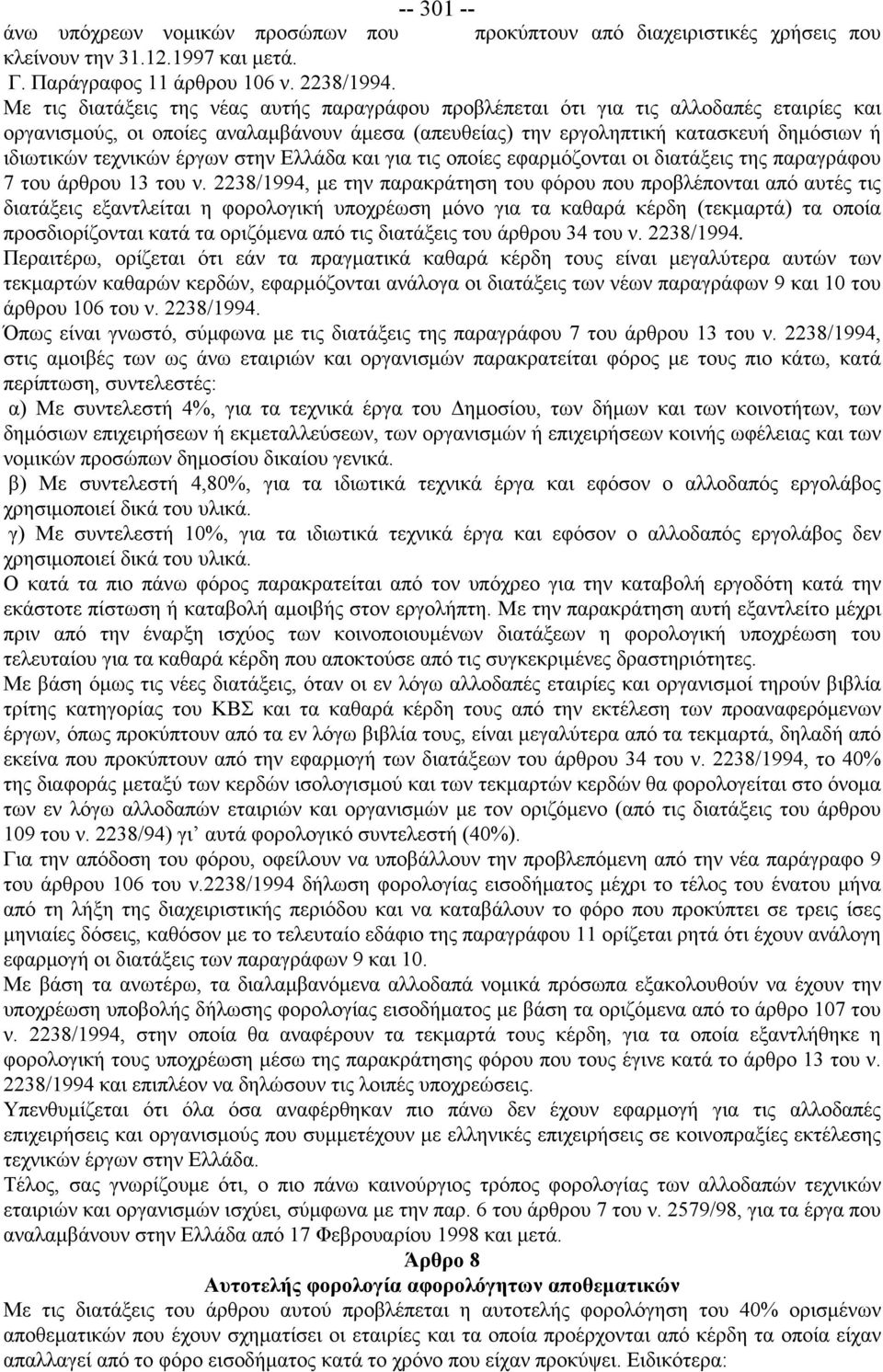 έργων στην Ελλάδα και για τις οποίες εφαρμόζονται οι διατάξεις της παραγράφου 7 του άρθρου 13 του ν.