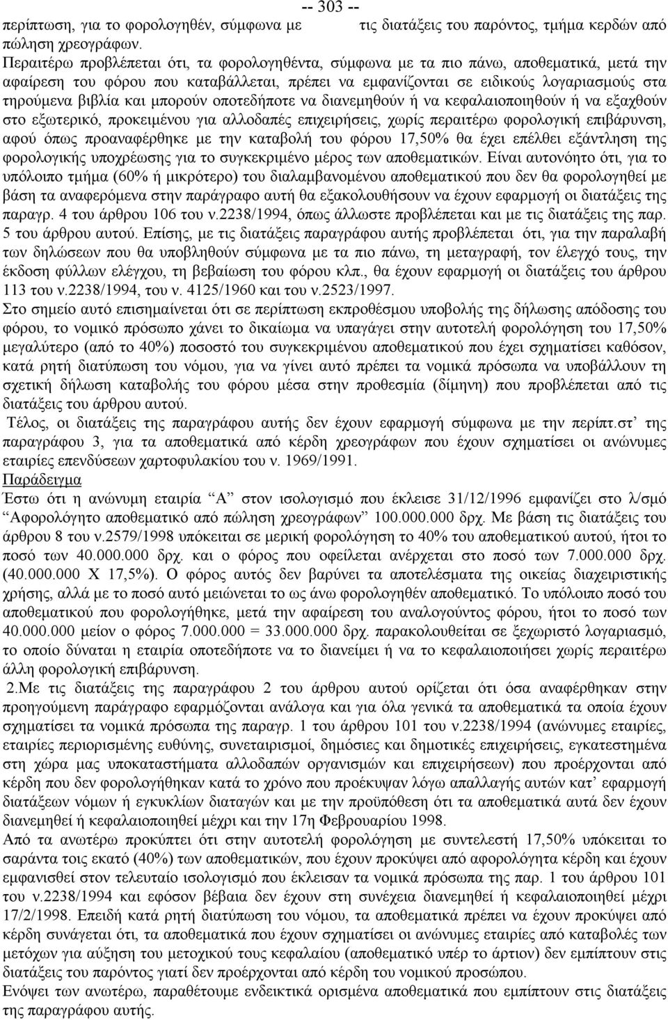 και μπορούν οποτεδήποτε να διανεμηθούν ή να κεφαλαιοποιηθούν ή να εξαχθούν στο εξωτερικό, προκειμένου για αλλοδαπές επιχειρήσεις, χωρίς περαιτέρω φορολογική επιβάρυνση, αφού όπως προαναφέρθηκε με την
