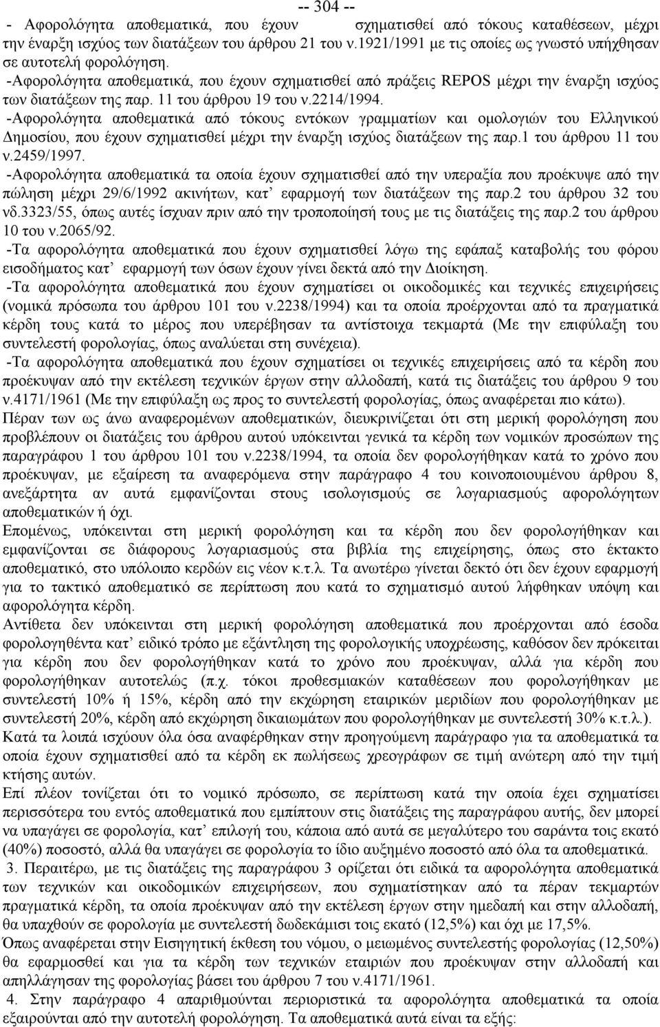11 του άρθρου 19 του ν.2214/1994. -Αφορολόγητα αποθεματικά από τόκους εντόκων γραμματίων και ομολογιών του Ελληνικού Δημοσίου, που έχουν σχηματισθεί μέχρι την έναρξη ισχύος διατάξεων της παρ.