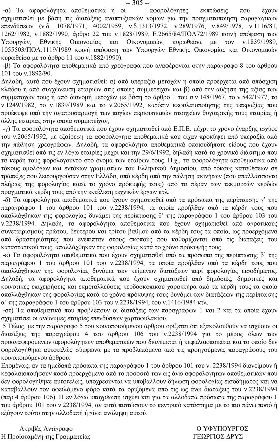 2665/84/ΠΟΛ72/1989 κοινή απόφαση των Υπουργών, Εθνικής Οικονομίας και Οικονομικών, κυρωθείσα με τον ν.1839/1989, 1055503/ΠΟΛ.