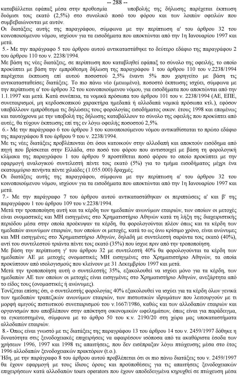 - Με την παράγραφο 5 του άρθρου αυτού αντικαταστάθηκε το δεύτερο εδάφιο της παραγράφου 2 του άρθρου 110 του ν. 2238/1994.