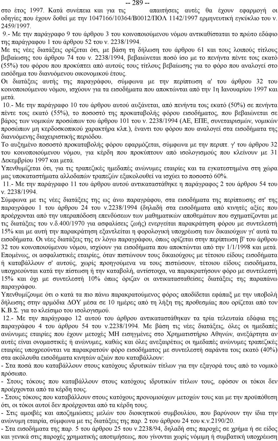 Με τις νέες διατάξεις ορίζεται ότι, με βάση τη δήλωση του άρθρου 61 και τους λοιπούς τίτλους βεβαίωσης του άρθρου 74 του ν.