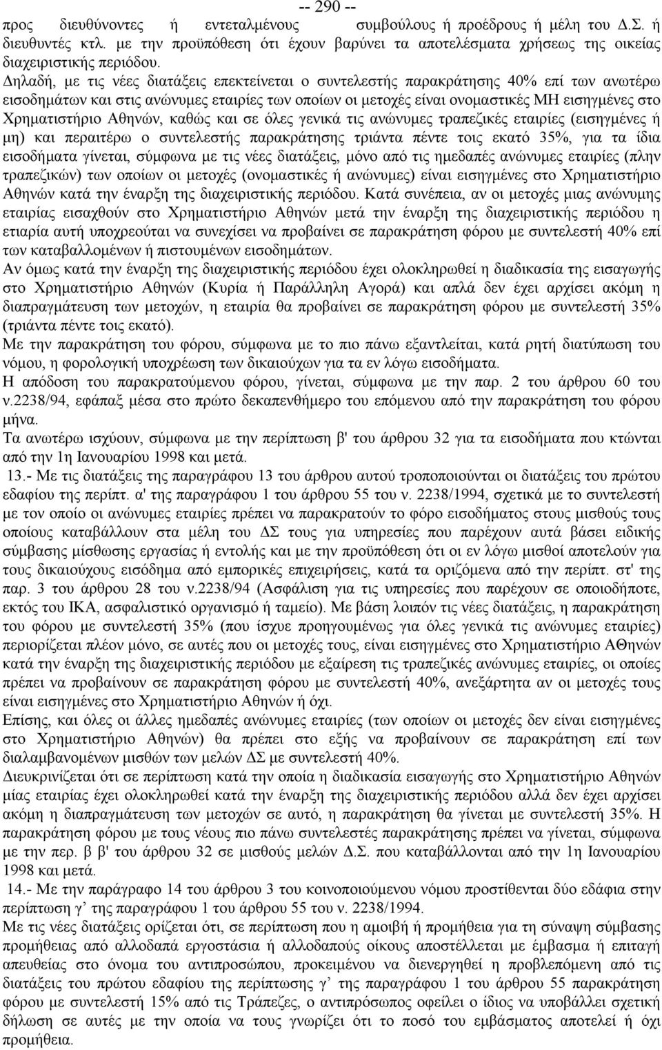 Χρηματιστήριο Αθηνών, καθώς και σε όλες γενικά τις ανώνυμες τραπεζικές εταιρίες (εισηγμένες ή μη) και περαιτέρω ο συντελεστής παρακράτησης τριάντα πέντε τοις εκατό 35%, για τα ίδια εισοδήματα
