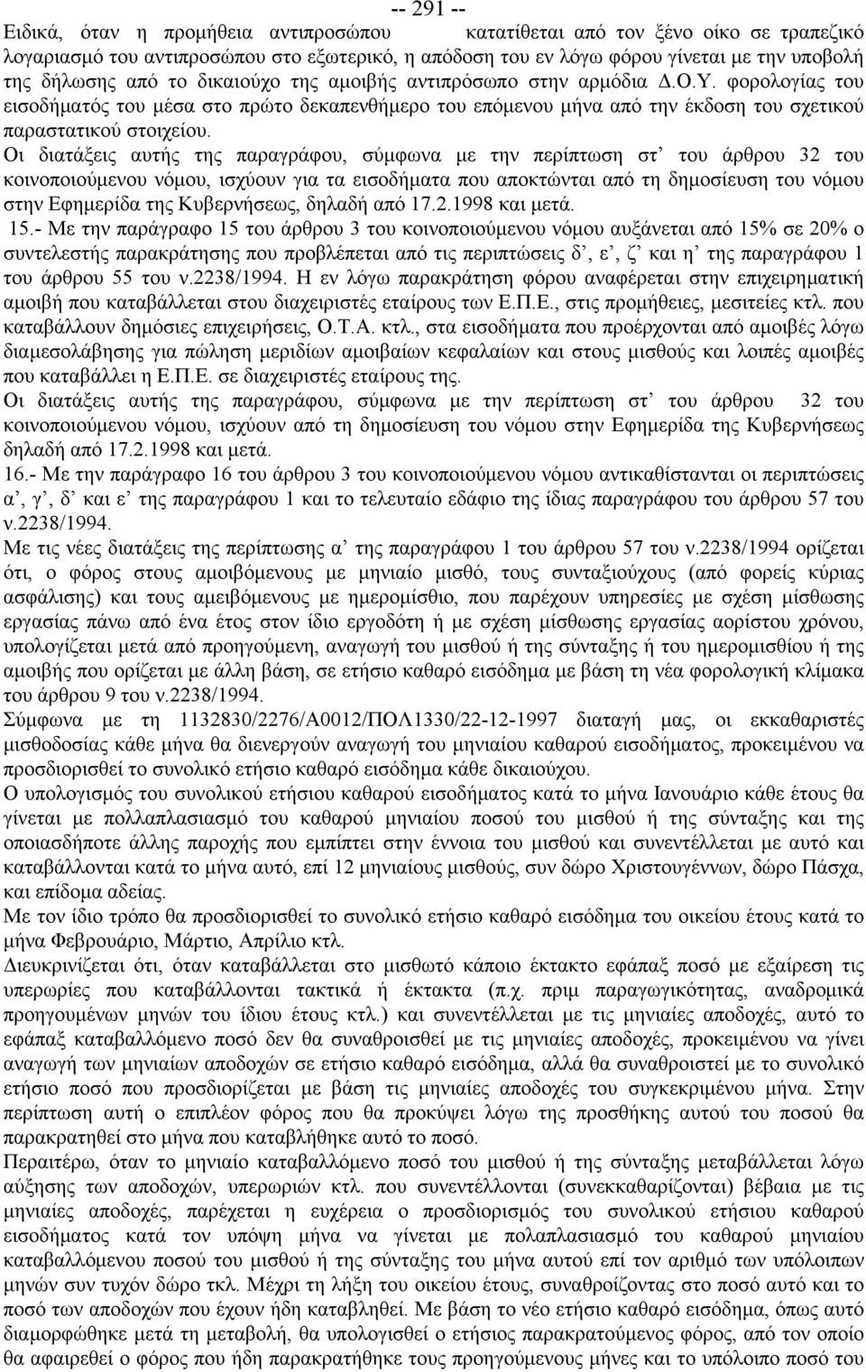 Οι διατάξεις αυτής της παραγράφου, σύμφωνα με την περίπτωση στ του άρθρου 32 του κοινοποιούμενου νόμου, ισχύουν για τα εισοδήματα που αποκτώνται από τη δημοσίευση του νόμου στην Εφημερίδα της