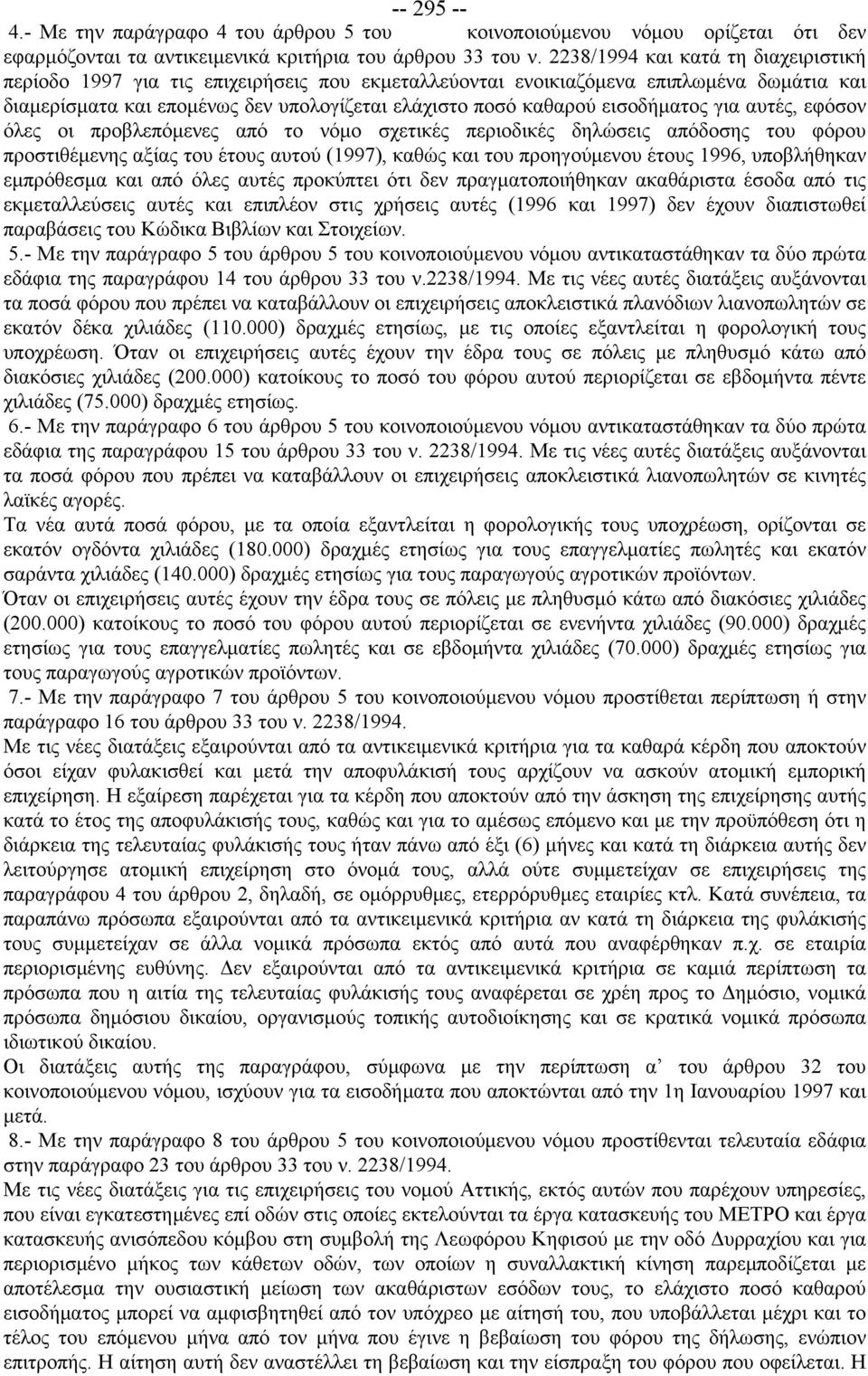εισοδήματος για αυτές, εφόσον όλες οι προβλεπόμενες από το νόμο σχετικές περιοδικές δηλώσεις απόδοσης του φόρου προστιθέμενης αξίας του έτους αυτού (1997), καθώς και του προηγούμενου έτους 1996,