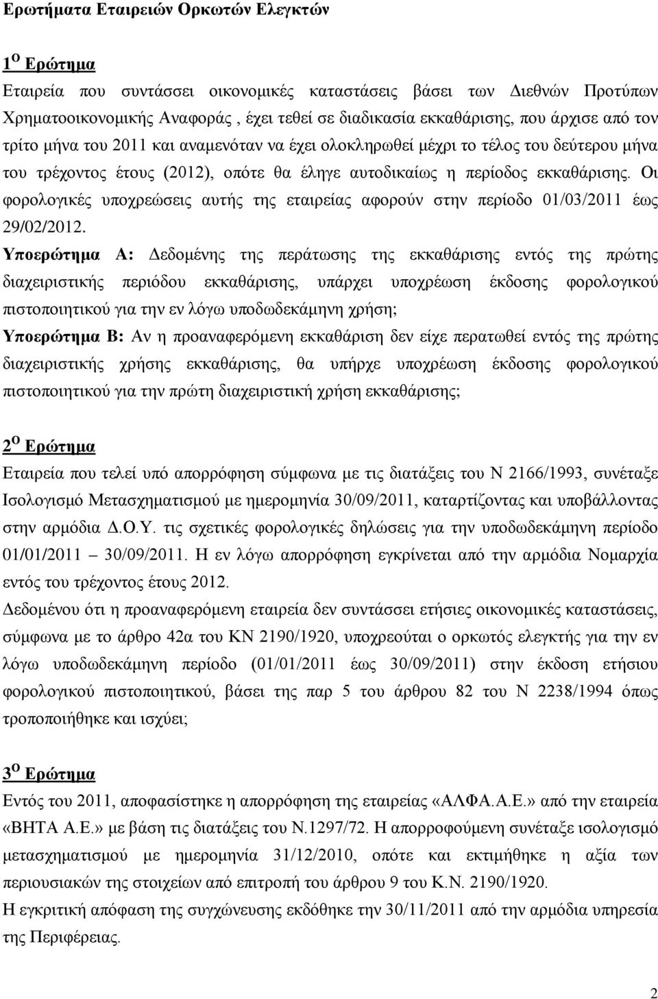 Οι φορολογικές υποχρεώσεις αυτής της εταιρείας αφορούν στην περίοδο 01/03/2011 έως 29/02/2012.