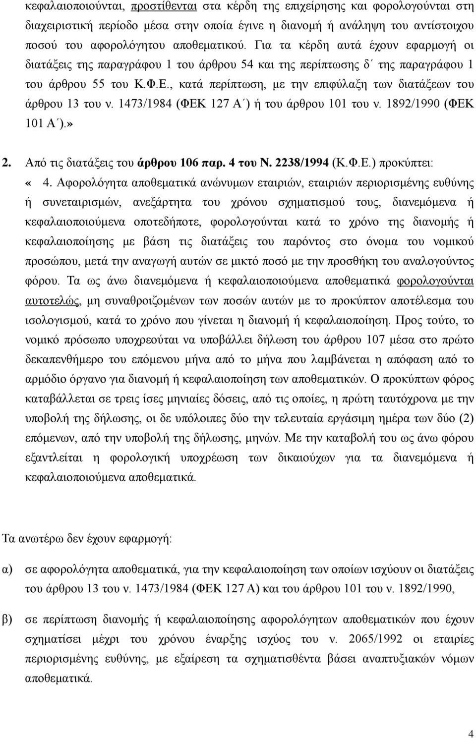 , κατά περίπτωση, με την επιφύλαξη των διατάξεων του άρθρου 13 του ν. 1473/1984 (ΦΕΚ 127 Α ) ή του άρθρου 101 του ν. 1892/1990 (ΦΕΚ 101 Α ).» 2. Από τις διατάξεις του άρθρου 106 παρ. 4 του Ν.