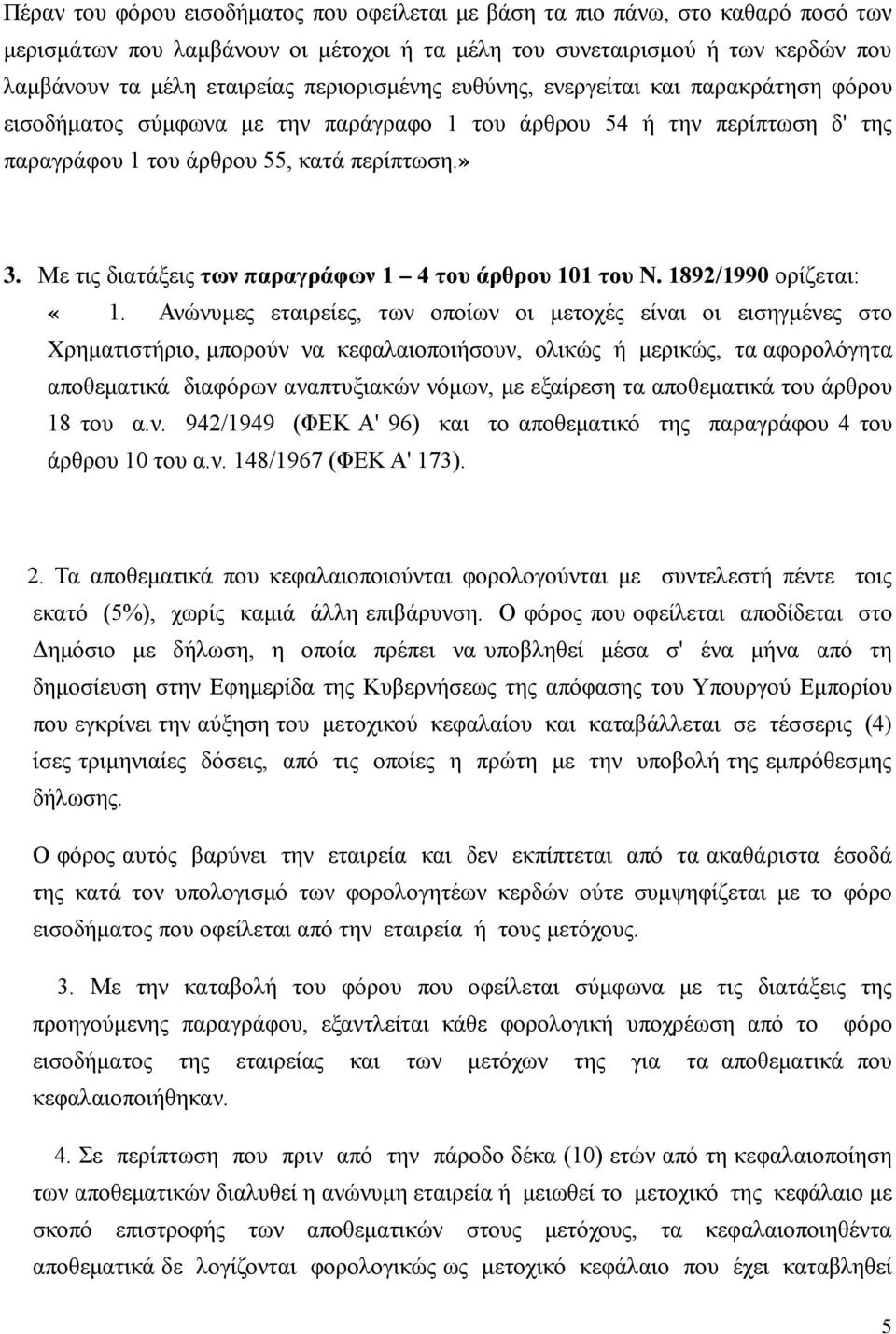 Με τις διατάξεις των παραγράφων 1 4 του άρθρου 101 του Ν. 1892/1990 ορίζεται: «1.