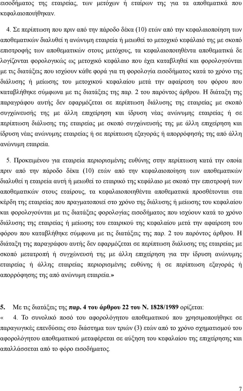 μετόχους, τα κεφαλαιοποιηθέντα αποθεματικά δε λογίζονται φορολογικώς ως μετοχικό κεφάλαιο που έχει καταβληθεί και φορολογούνται με τις διατάξεις που ισχύουν κάθε φορά για τη φορολογία εισοδήματος