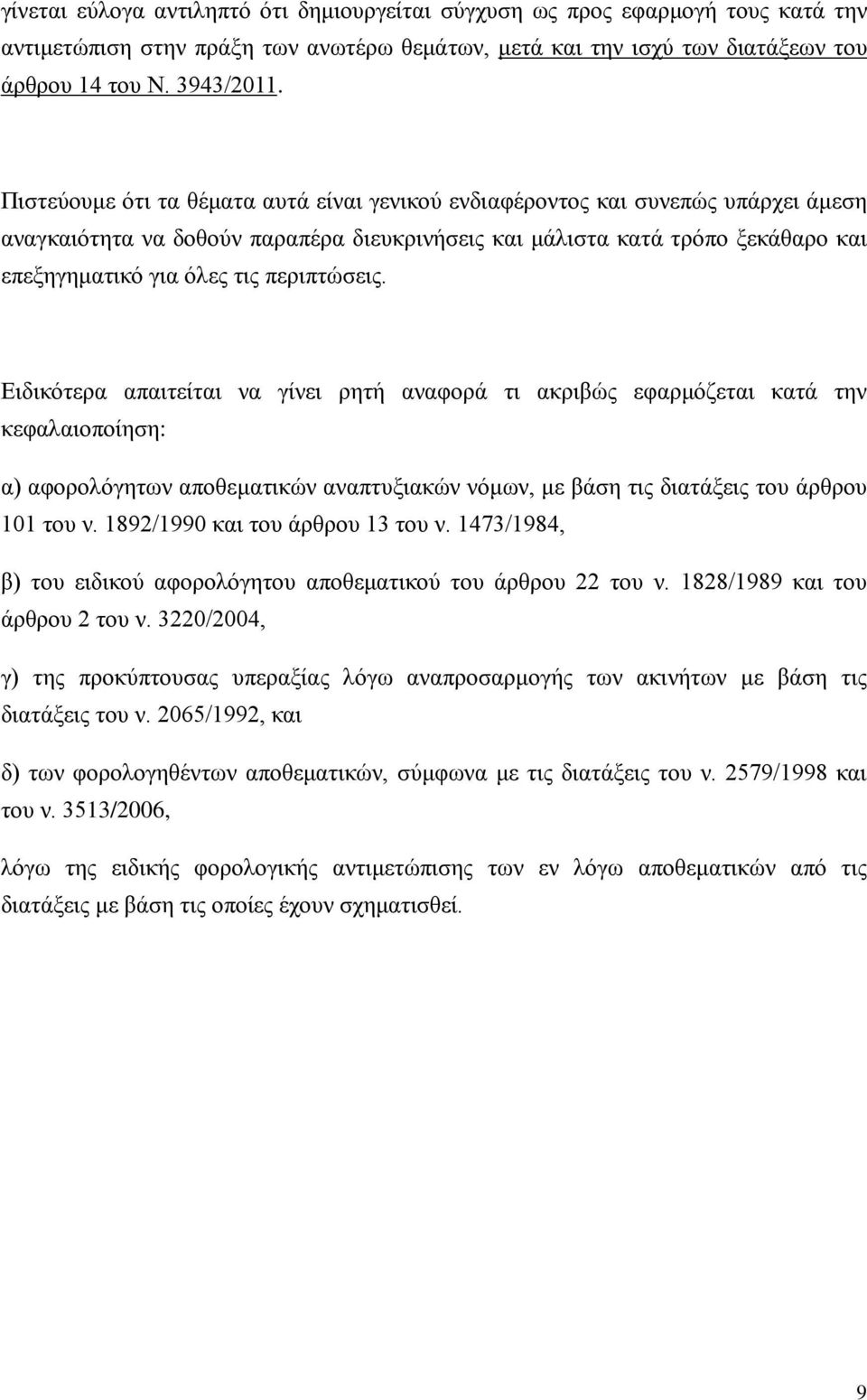 περιπτώσεις. Ειδικότερα απαιτείται να γίνει ρητή αναφορά τι ακριβώς εφαρμόζεται κατά την κεφαλαιοποίηση: α) αφορολόγητων αποθεματικών αναπτυξιακών νόμων, με βάση τις διατάξεις του άρθρου 101 του ν.